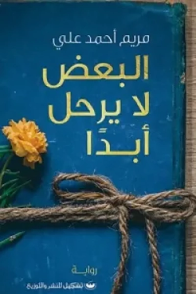 البعض لا يرحل أبدا