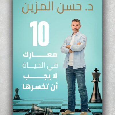 10 معارك في الحياة