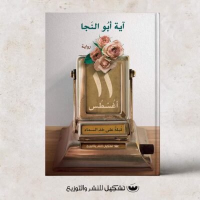 ١١ أغسطس