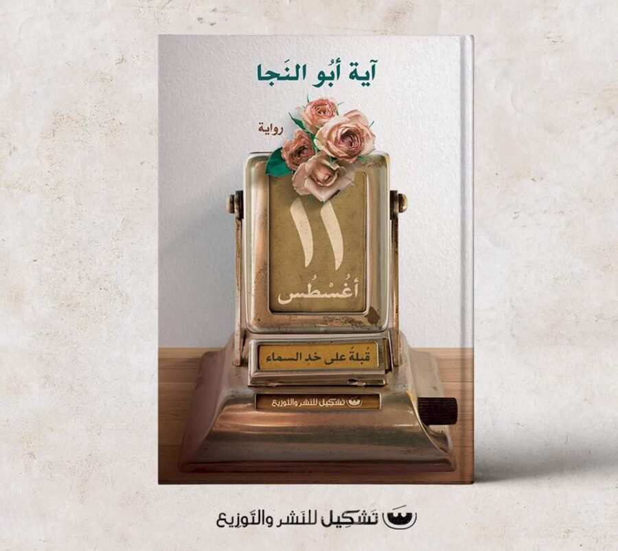 ١١ أغسطس