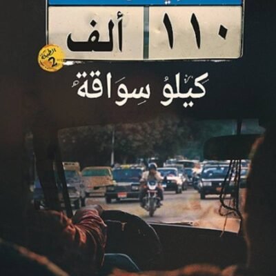 110 ألف كيلو سواقة