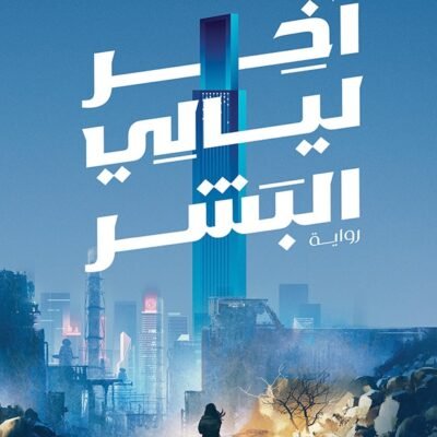 أخر ليالي البشر