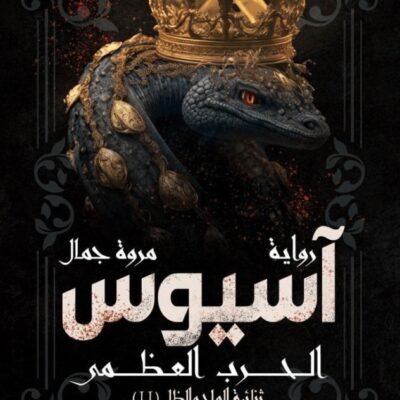 آسيوس
