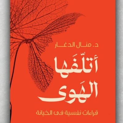 أتلفها الهوى