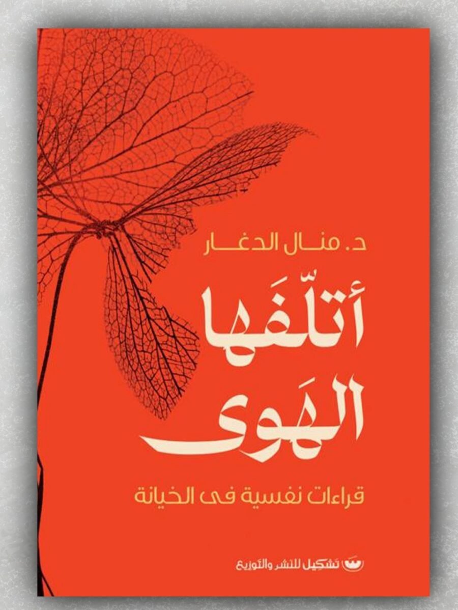 أتلفها الهوى
