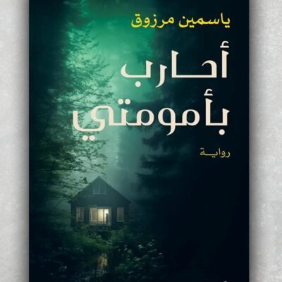 أحارب بأمومتي