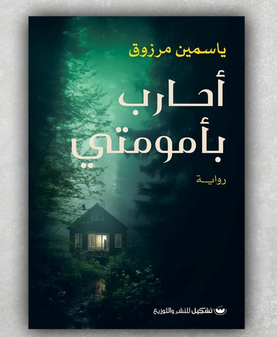 أحارب بأمومتي