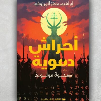 أحراش دموية