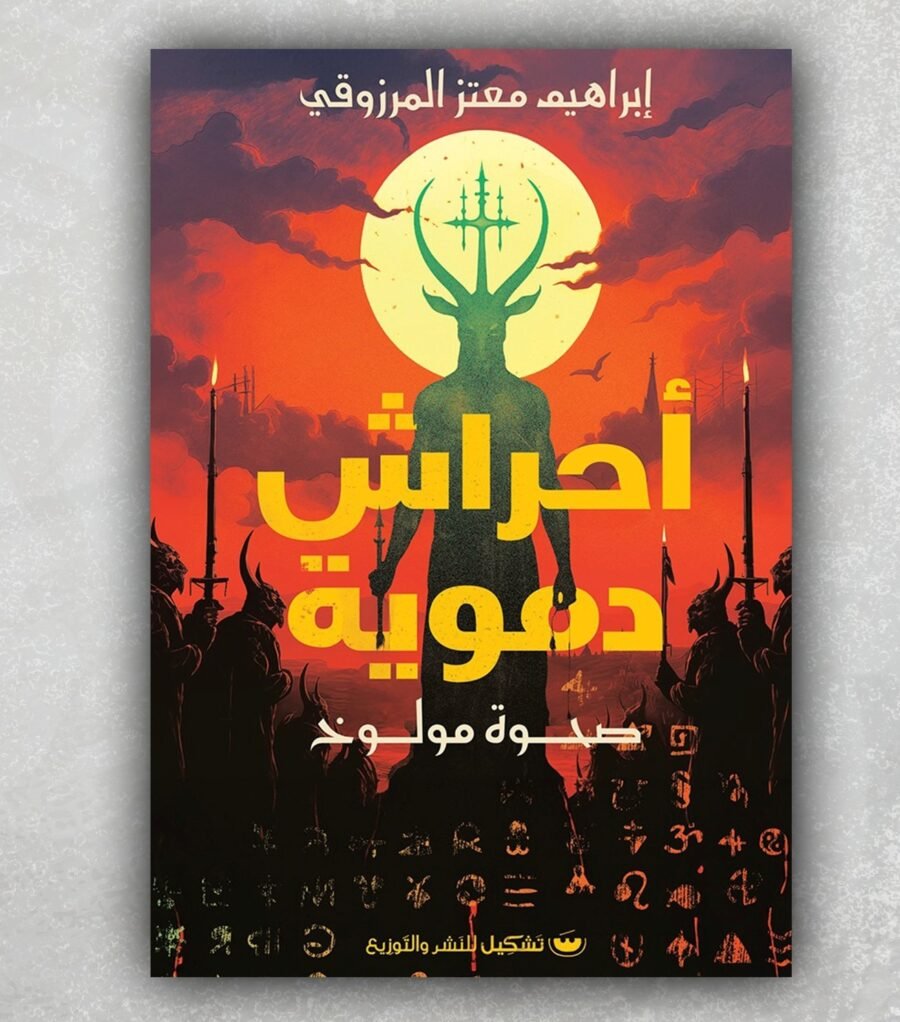 أحراش دموية