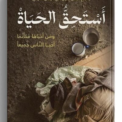 أستحق الحياة