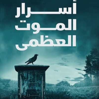 أسرار الموت العظمى