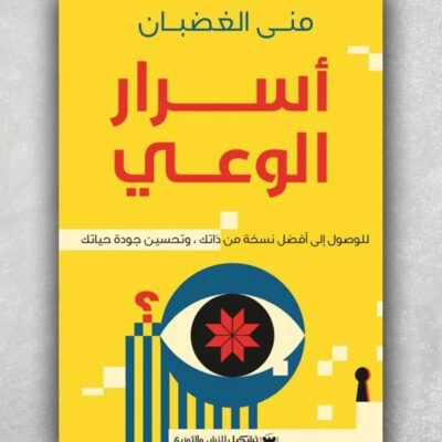 اسرار الوعي