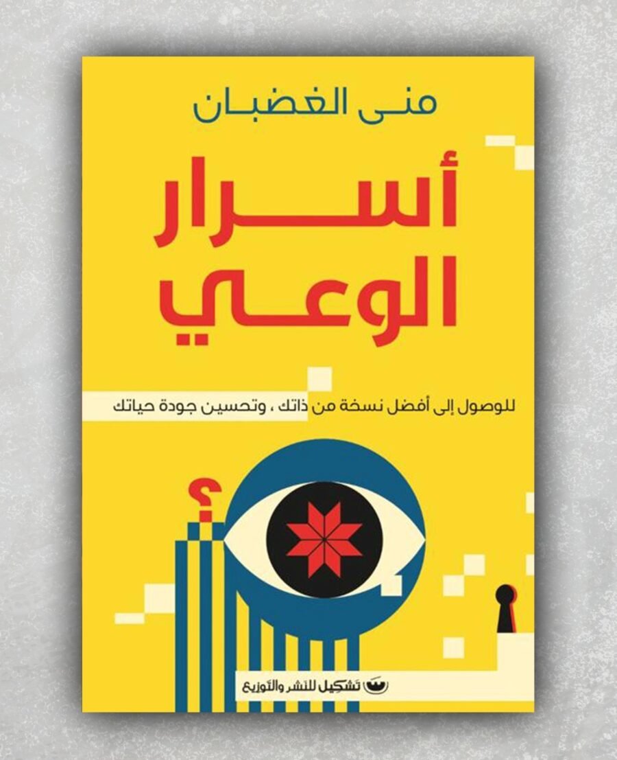 اسرار الوعي