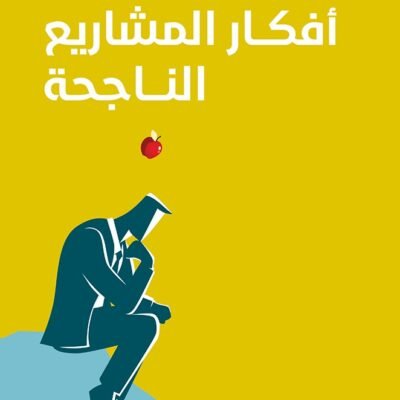 أفكار المشاريع الناجحة