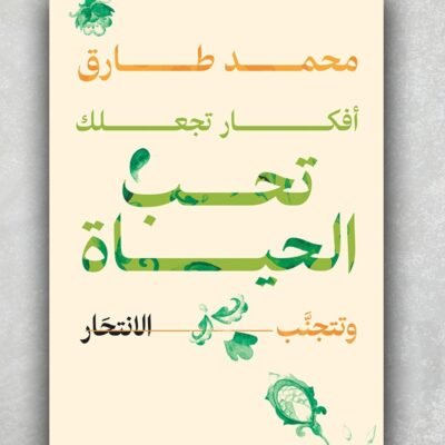 أفكار تجعلك تحب الحياة