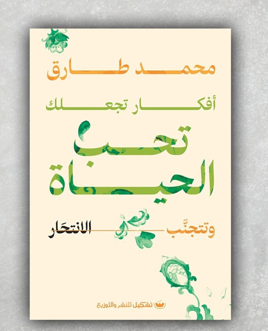 أفكار تجعلك تحب الحياة