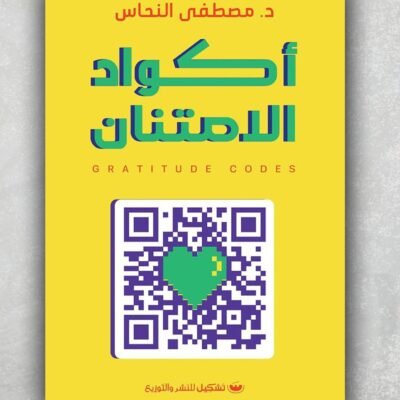 أكواد الأمتنان