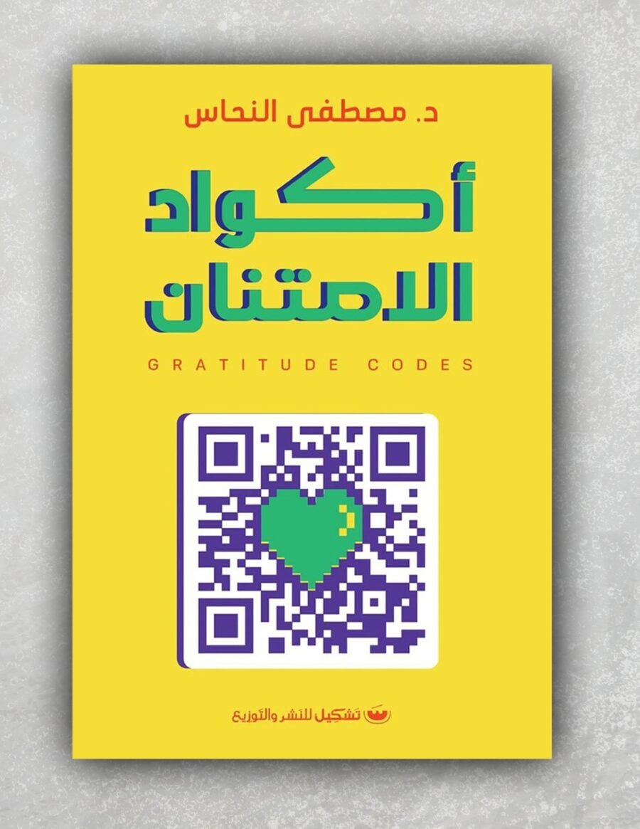 أكواد الأمتنان