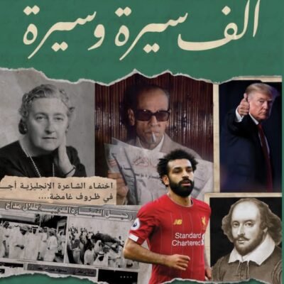ألف سيرة وسيرة