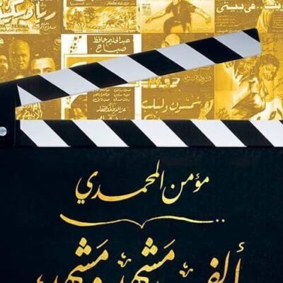 ألف مشهد ومشهد