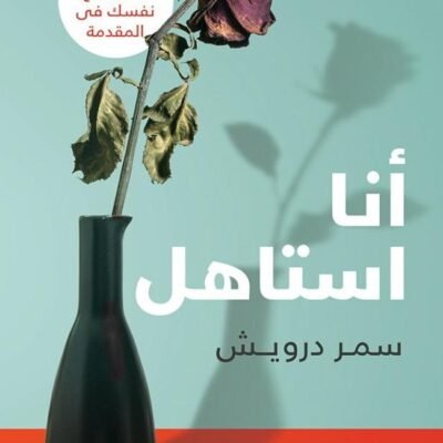أنا استاهل