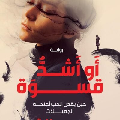 أو أشد قسوة