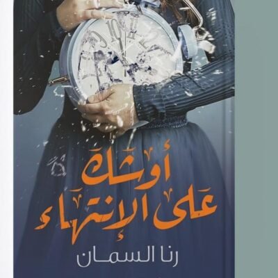 أوشك على الأنتهاء