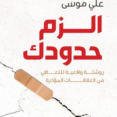 ألزم حدودك