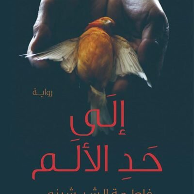 إلى حد الألم