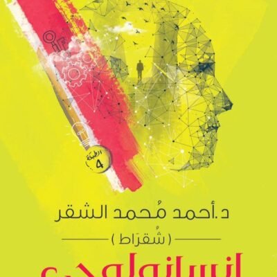 إنسانولوجي