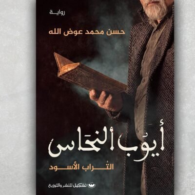 أيوب النحاس