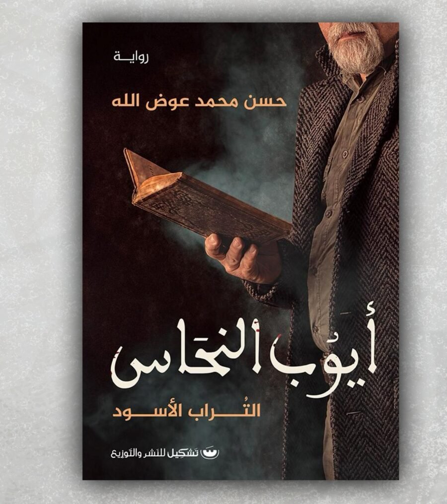 أيوب النحاس