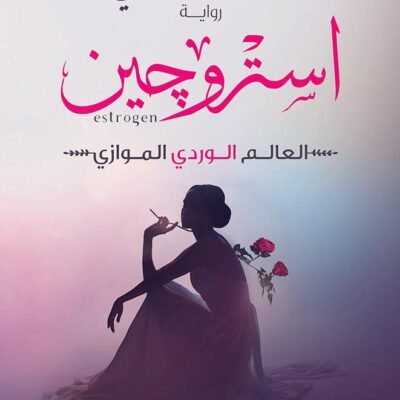 أستروجين