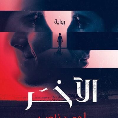 الآخر