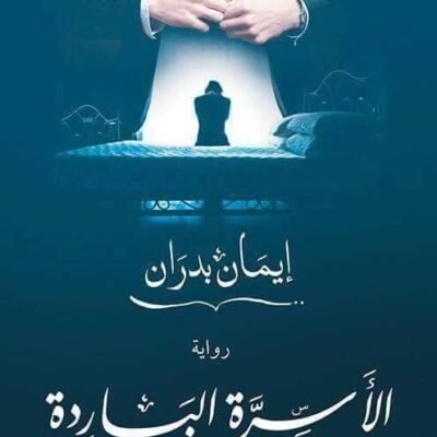 الأسرة الباردة