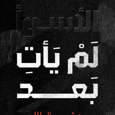 الأسوأ لم يأت بعد