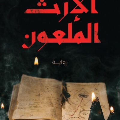 الأرث الملعون