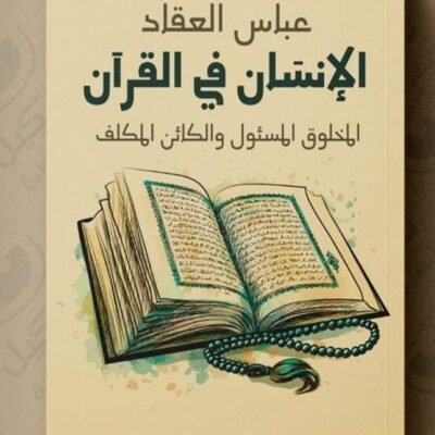 الإنسان في القرآن