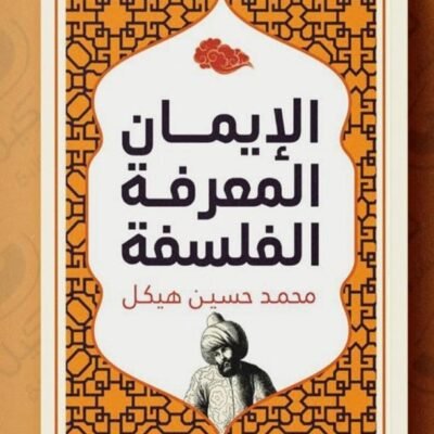 الإيمان المعرفة الفلسفة