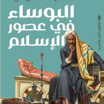 البؤساء في عصور الأسلام
