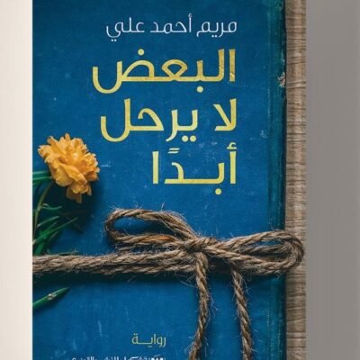 البعض لا يرحل أبدا