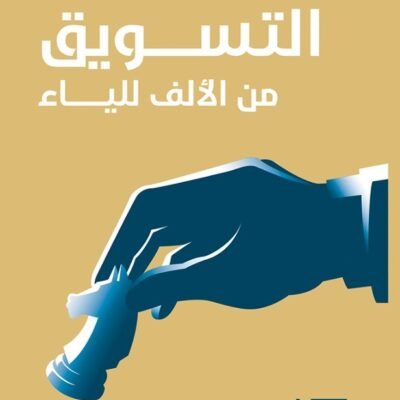 التسويق من الألف للياء