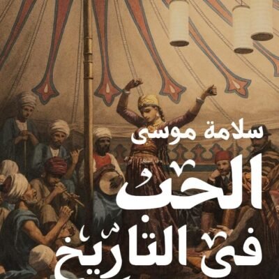 الحب في التاريخ