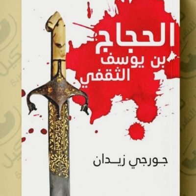 الحجاج بن يوسف الثقفي