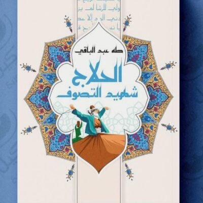 الحلاج شهيد التصوف