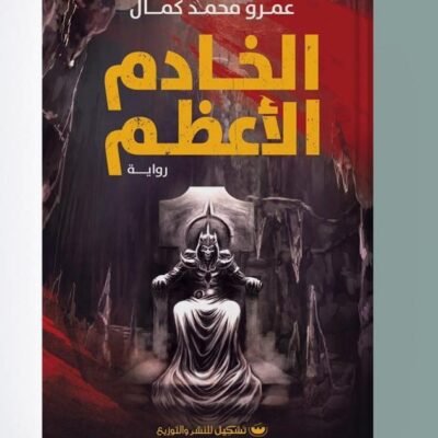 الخادم الأعظم