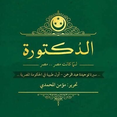 الدكتورة