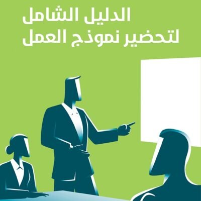 الدليل الشامل لتحضير نموذج العمل