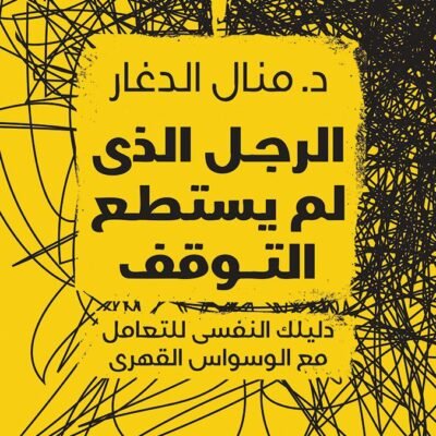 الرجل الذي لم يستطع التوقف