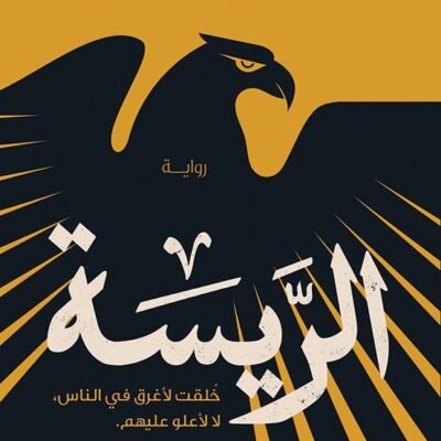 الريسة